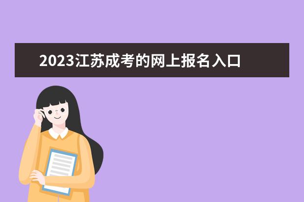 2023江苏成考的网上报名入口