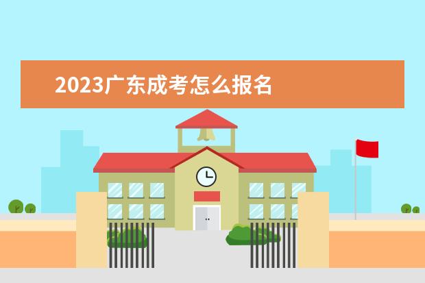 2023广东成考怎么报名