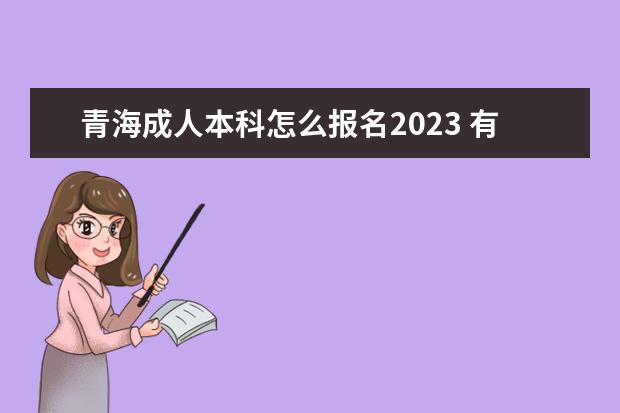 青海成人本科怎么报名2023 有什么要求