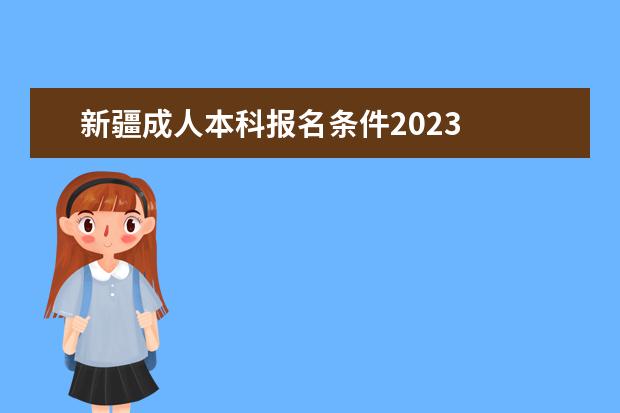 新疆成人本科报名条件2023