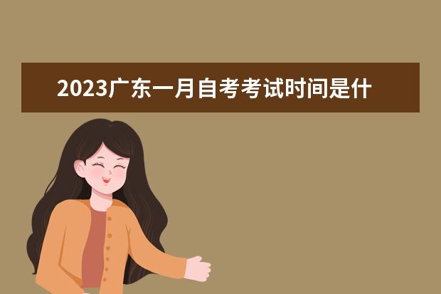 2023广东一月自考考试时间是什么时候