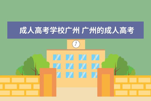 成人高考学校广州 广州的成人高考可以考的大专院校有哪些