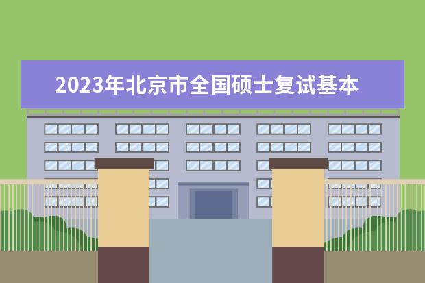 2023年北京市全国硕士复试基本分数线院校汇总