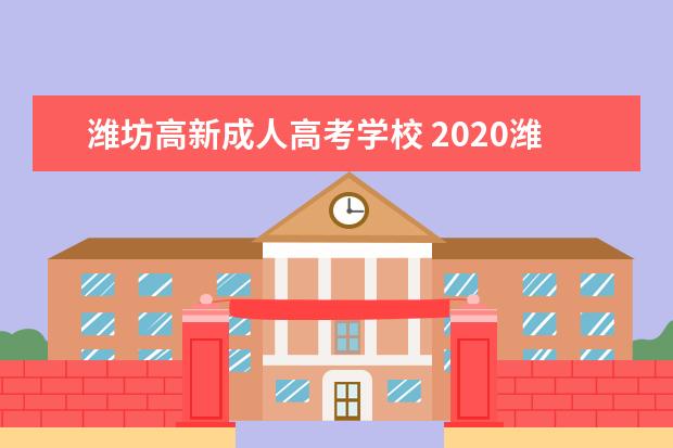 潍坊高新成人高考学校 2020潍坊学院成人高考录取分数线