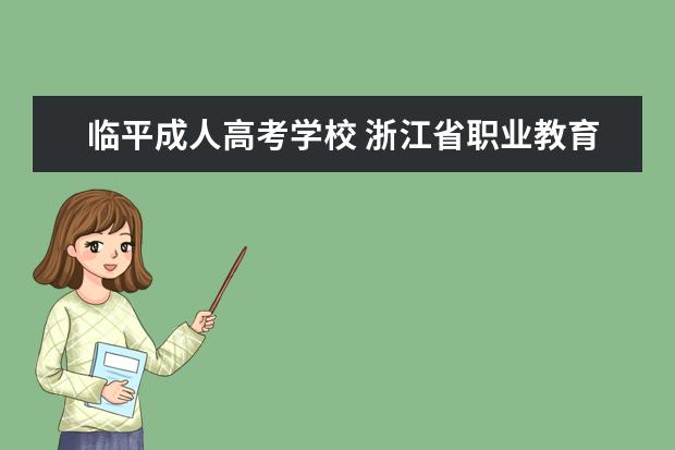 临平成人高考学校 浙江省职业教育资源网怎么样?