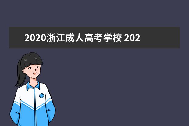 2020浙江成人高考学校 2020浙江省成人高考成绩