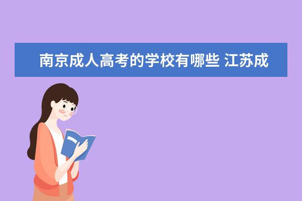 南京成人高考的学校有哪些 江苏成人高考可以报考哪些大学