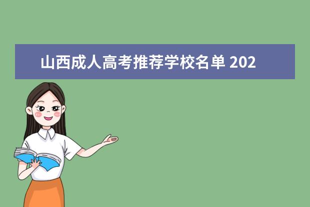山西成人高考推荐学校名单 2022年山西省成人高考录取分数线(山西2023成人高考...