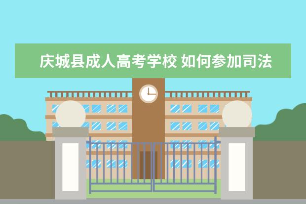 庆城县成人高考学校 如何参加司法考试
