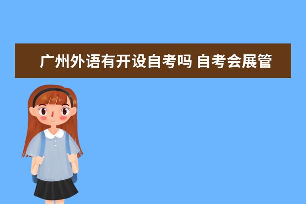 广州外语有开设自考吗 自考会展管理科目：会展项目管理课程简介