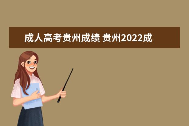 成人高考贵州成绩 贵州2022成人高考录取分数线是多少 120分能被录取吗...