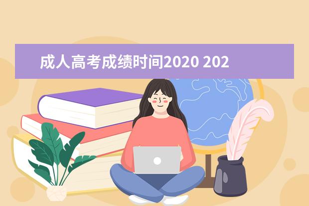 成人高考成绩时间2020 2020年成人高考的成绩什么时候公布?