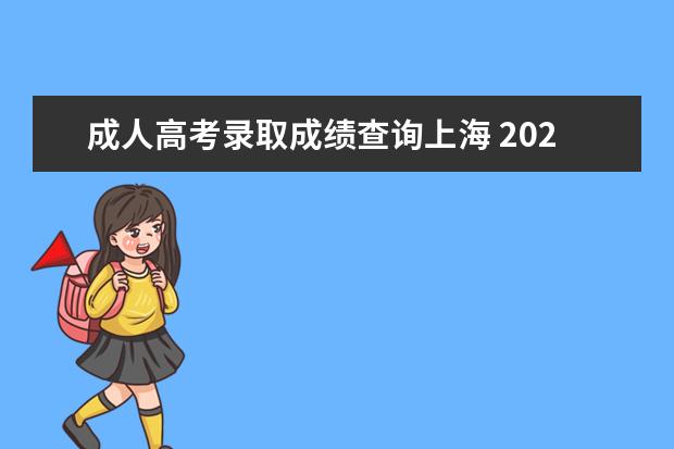 成人高考录取成绩查询上海 2022年上海成人高考录取查询入口及时间?