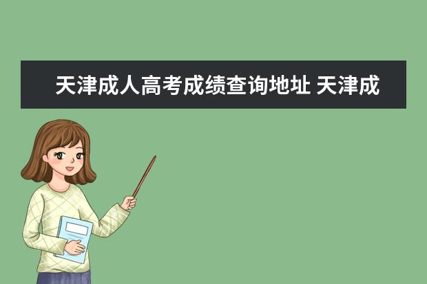 天津成人高考成绩查询地址 天津成人高考怎么查自己的成绩?