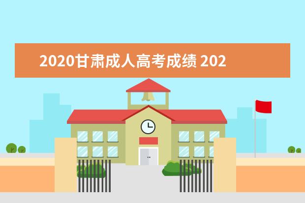 2020甘肃成人高考成绩 2020年甘肃成人高考成绩查询时间