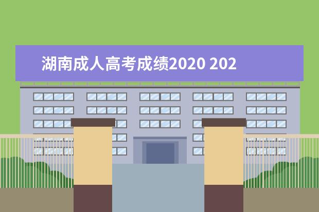湖南成人高考成绩2020 2020年成人高考什么时候出成绩?