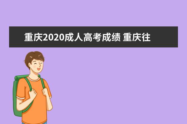 重庆2020成人高考成绩 重庆往年成人高考成绩查询时间及分数线?