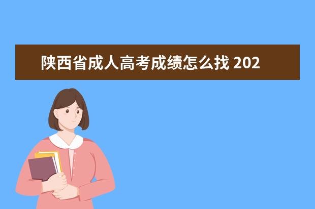 陕西省成人高考成绩怎么找 2020陕西省成人高考成绩查询入口?