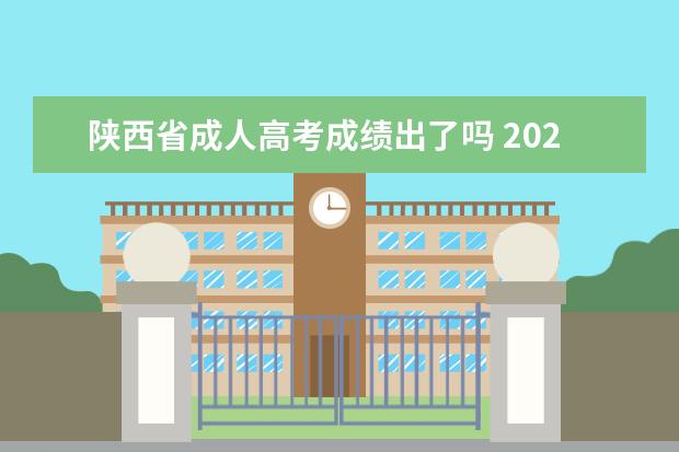 陕西省成人高考成绩出了吗 2020陕西省成人高考成绩查询入口?