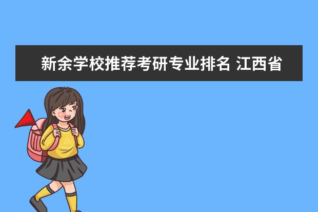 新余学校推荐考研专业排名 江西省研究生报考点