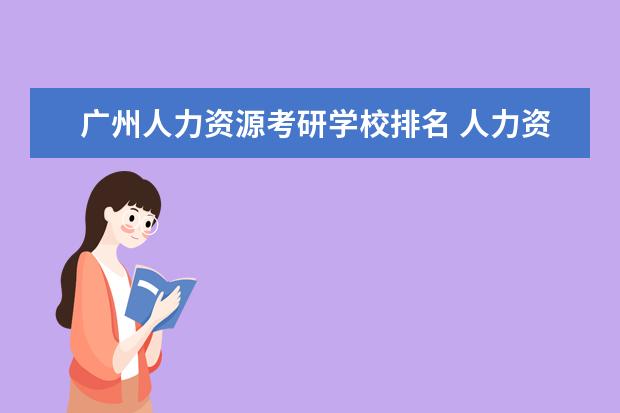 广州人力资源考研学校排名 人力资源管理专业考研学校排名