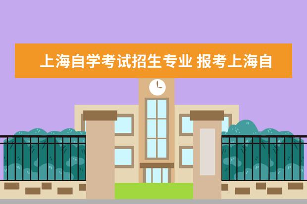 上海自学考试招生专业 报考上海自考本科有哪些专业可以选?
