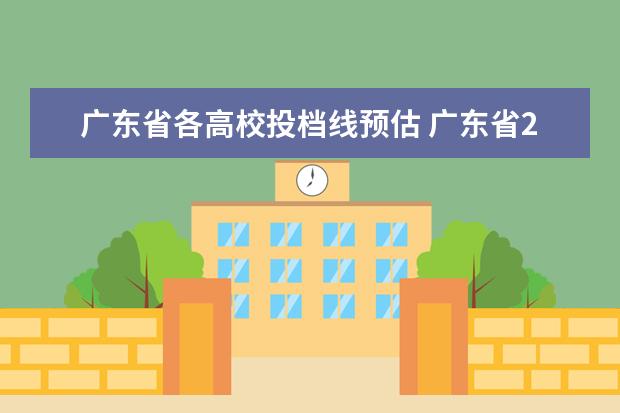 广东省各高校投档线预估 广东省2023年专插本各校录取最低投档线