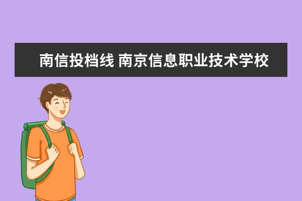 南信投档线 南京信息职业技术学校录取线