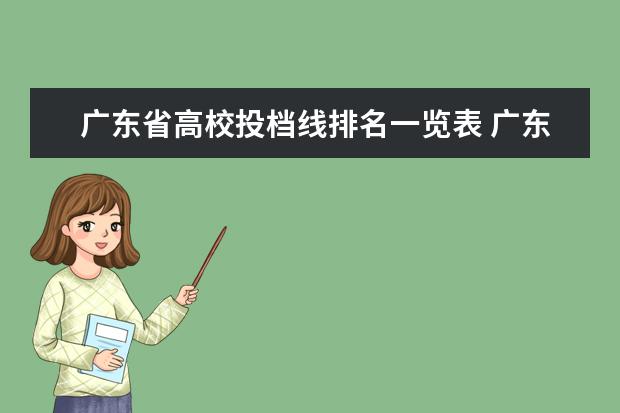 广东省高校投档线排名一览表 广东一本大学排名及分数线