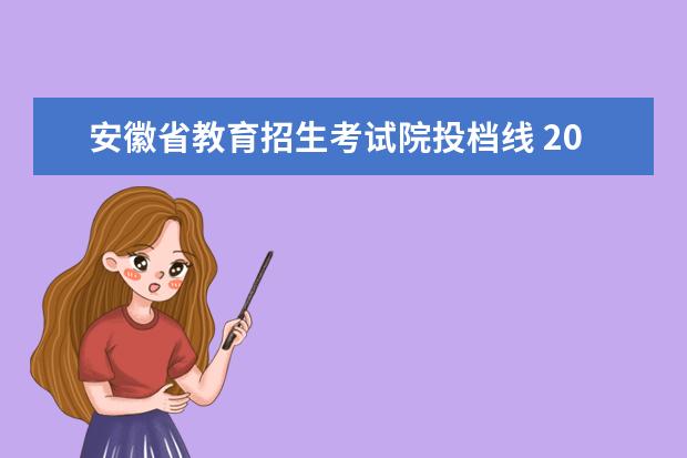 安徽省教育招生考试院投档线 2021安徽省一本投档线