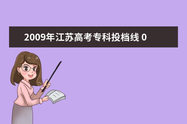 2009年江苏高考专科投档线 09年江苏大专院校的录取分数线,09年的哦