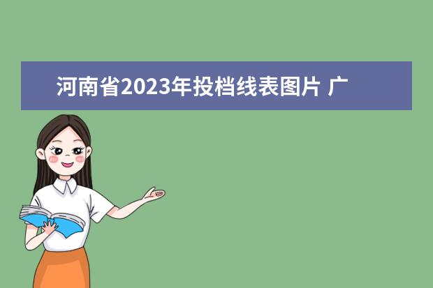 河南省2023年投档线表图片 广东省2023年专插本各校录取最低投档线