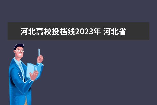 河北高校投档线2023年 河北省本一线2023分数线