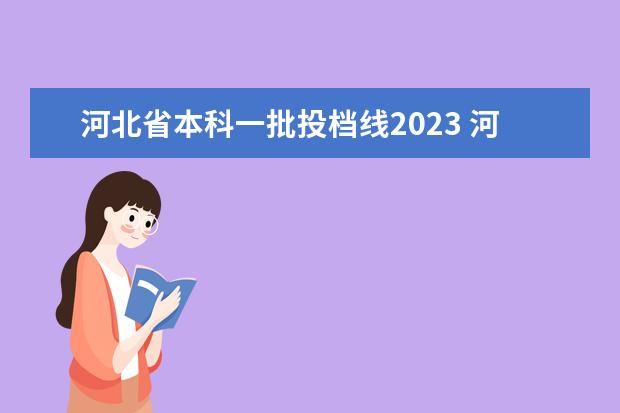 河北省本科一批投档线2023 河北省2023年高考时间科目表