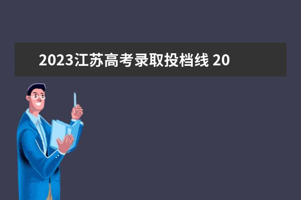 2023江苏高考录取投档线 2023年江苏省高考分数线是多少
