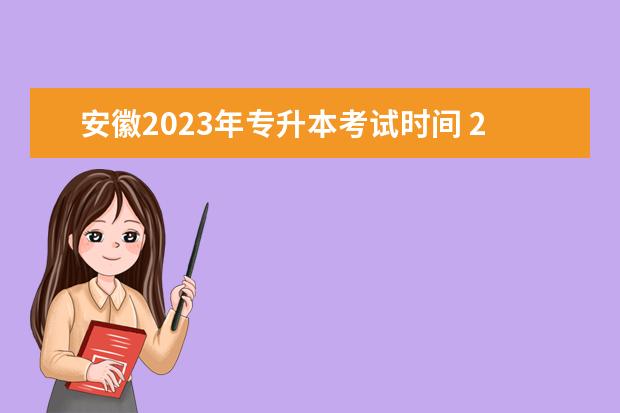 安徽2023年专升本考试时间 2023年安徽省专升本考试时间