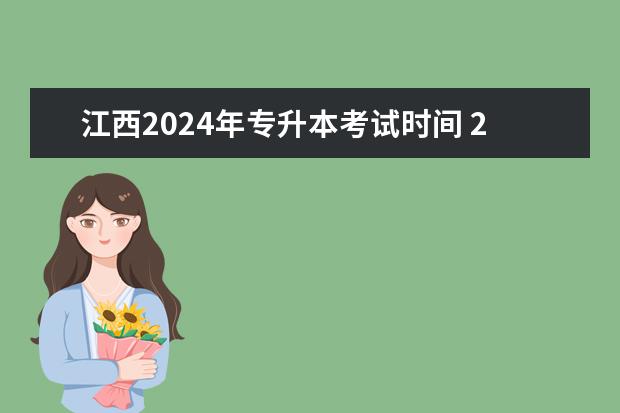 江西2024年专升本考试时间 2024年专升本考什么科目