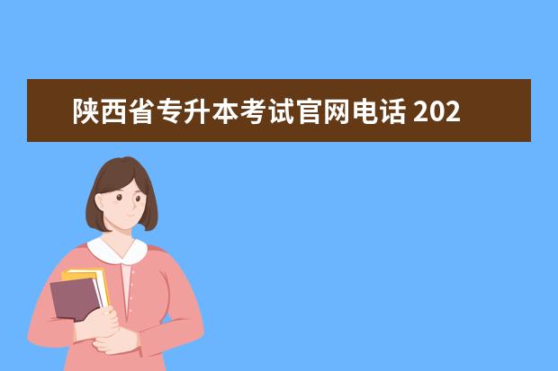 陕西省专升本考试官网电话 2020年陕西成人高考报名确认点有哪些?