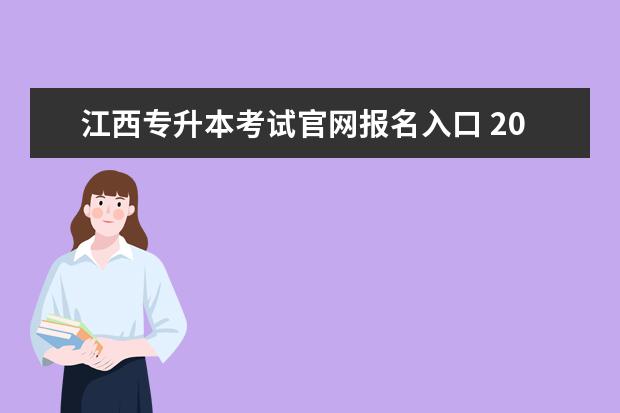 江西专升本考试官网报名入口 2022江西专升本考试时间