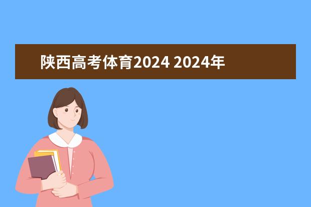 陕西高考体育2024 2024年体育生高考新政策