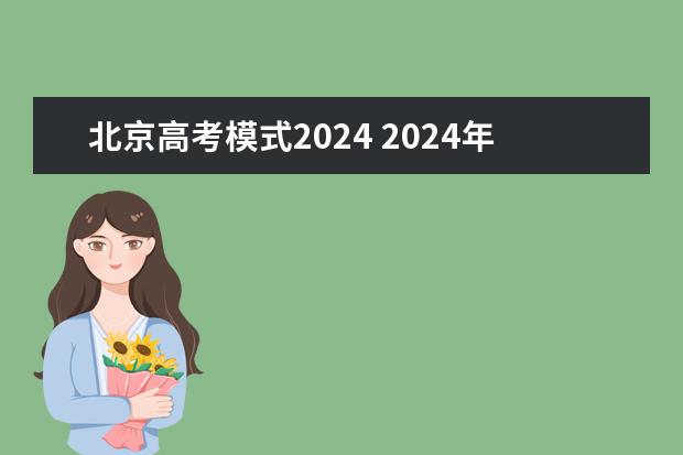 北京高考模式2024 2024年高考新政策？？？？