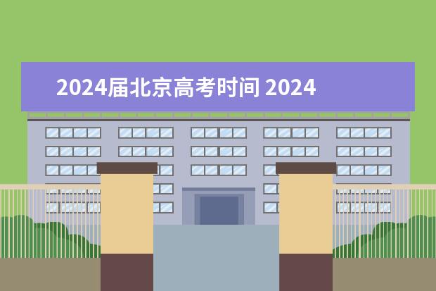 2024届北京高考时间 2024年新高考什么时候考试？