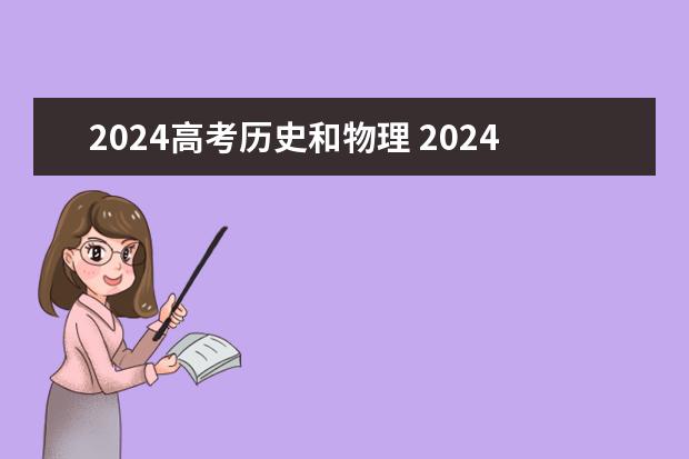 2024高考历史和物理 2024年高考新政策是什么样的