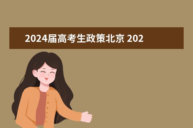 2024届高考生政策北京 2024年高考新政策是什么样的
