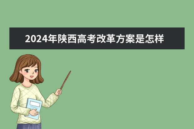 2024年陕西高考改革方案是怎样的？（陕西省2024年高考政策）