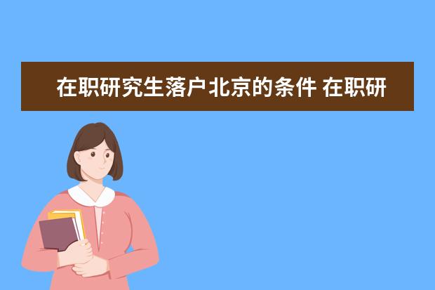 在职研究生落户北京的条件 在职研究生落户北上广需要什么条件?