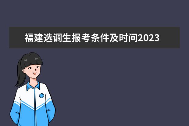 福建选调生报考条件及时间2023