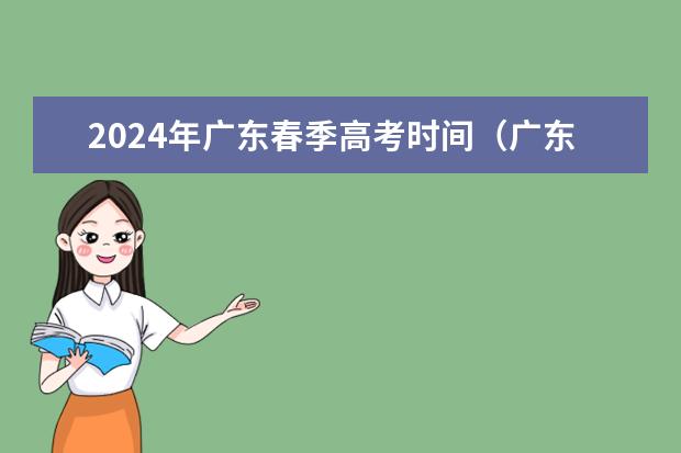 2024年广东春季高考时间（广东省高考时间表安排）
