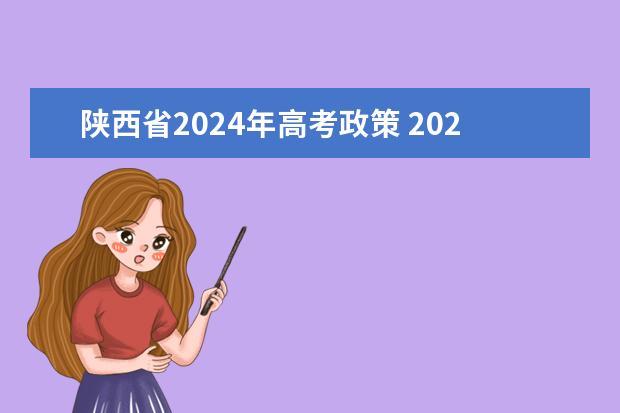 陕西省2024年高考政策 2024年高考新政策？