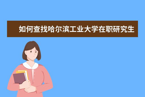 如何查找哈尔滨工业大学在职研究生招生简章？
